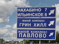 Новорижское шоссе
